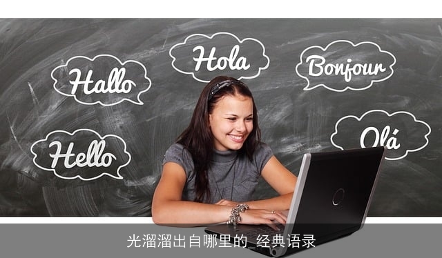 光溜溜出自哪里的_经典语录