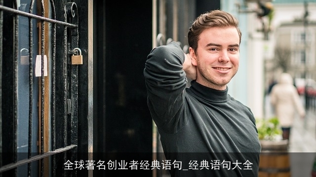 全球著名创业者经典语句_经典语句大全