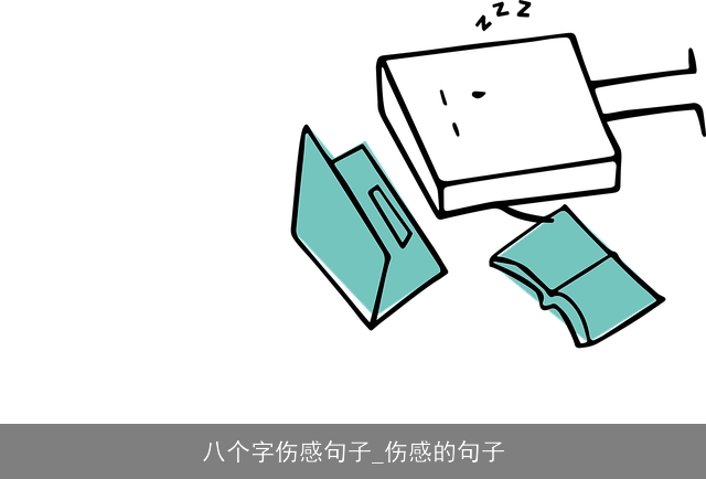 八个字伤感句子_伤感的句子