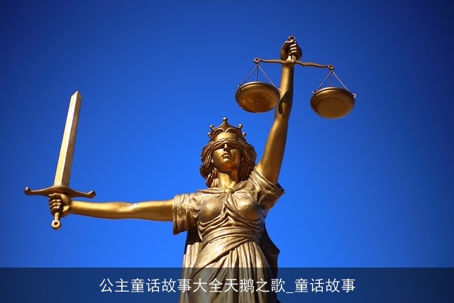 公主童话故事大全天鹅之歌_童话故事