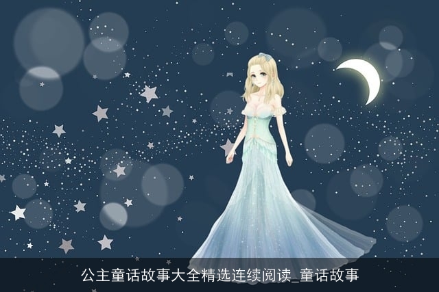 公主童话故事大全精选连续阅读_童话故事