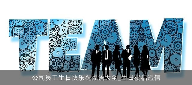 公司员工生日快乐祝福语大全_生日祝福短信