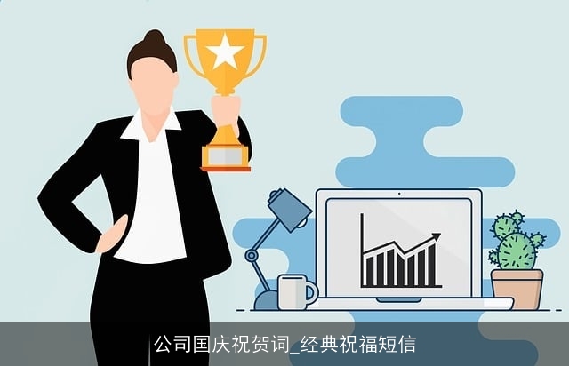 公司国庆祝贺词_经典祝福短信