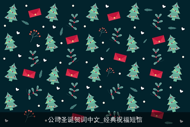 公司圣诞贺词中文_经典祝福短信