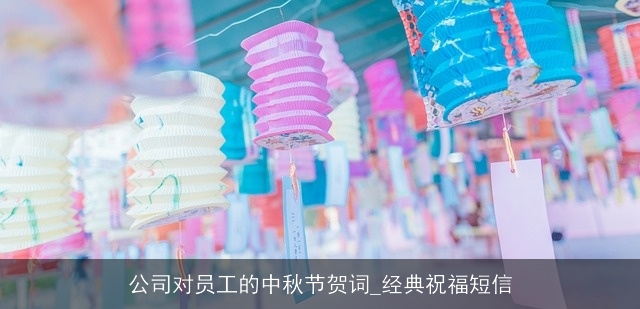 公司对员工的中秋节贺词_经典祝福短信