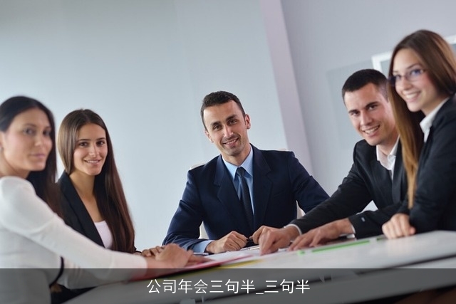 公司年会三句半_三句半