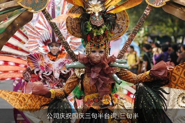 公司庆祝国庆三句半台词_三句半