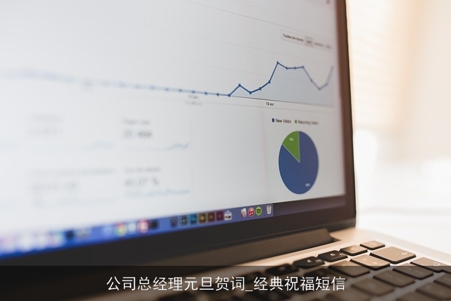 公司总经理元旦贺词_经典祝福短信