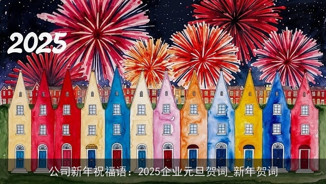 公司新年祝福语：2025企业元旦贺词_新年贺词