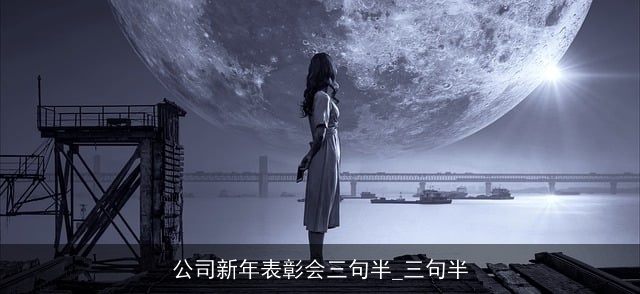 公司新年表彰会三句半_三句半