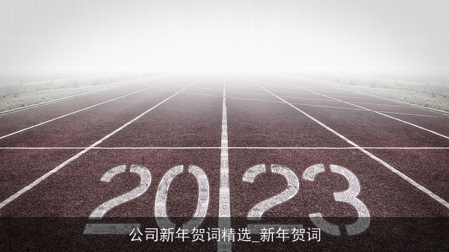 公司新年贺词精选_新年贺词