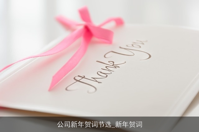 公司新年贺词节选_新年贺词