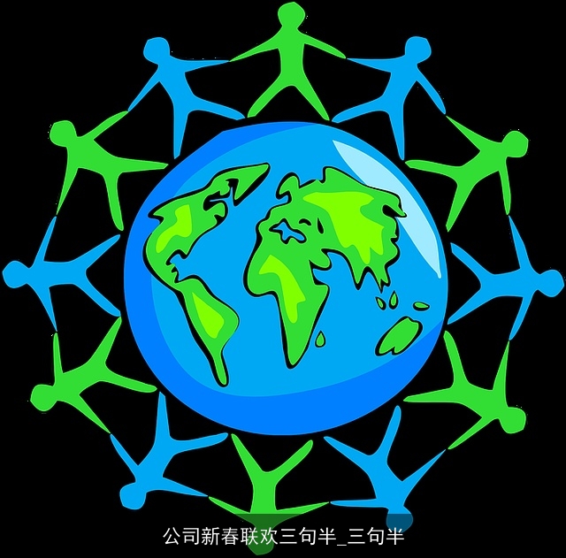 公司新春联欢三句半_三句半