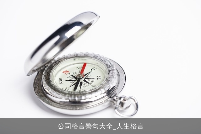 公司格言警句大全_人生格言