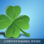 公司猴年拜年祝福语精选_拜年短信