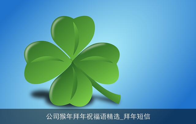 公司猴年拜年祝福语精选_拜年短信