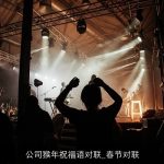 公司猴年祝福语对联_春节对联