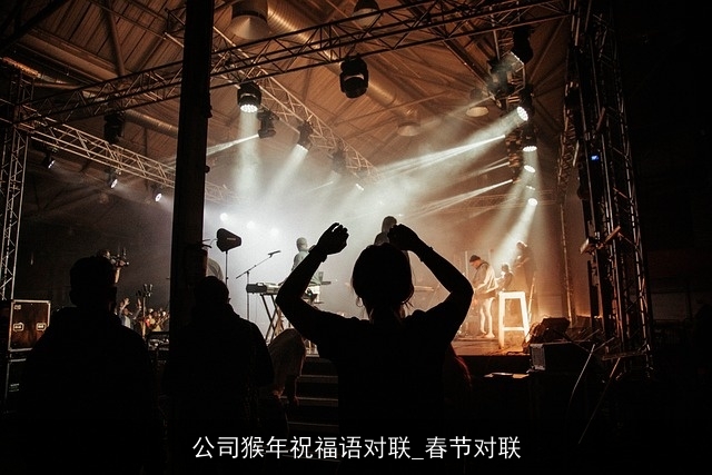 公司猴年祝福语对联_春节对联