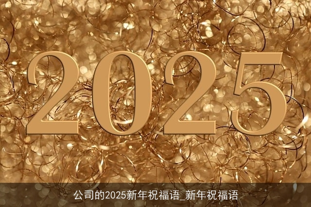 公司的2025新年祝福语_新年祝福语
