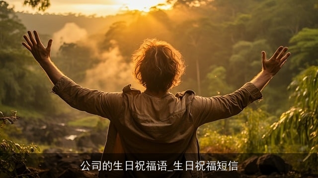 公司的生日祝福语_生日祝福短信