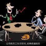 公司祝员工生日贺词_经典祝福短信