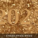 公司给员工拜年短信_拜年短信