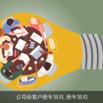 公司给客户新年贺词_新年贺词