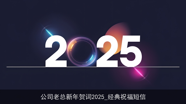 公司老总新年贺词2025_经典祝福短信