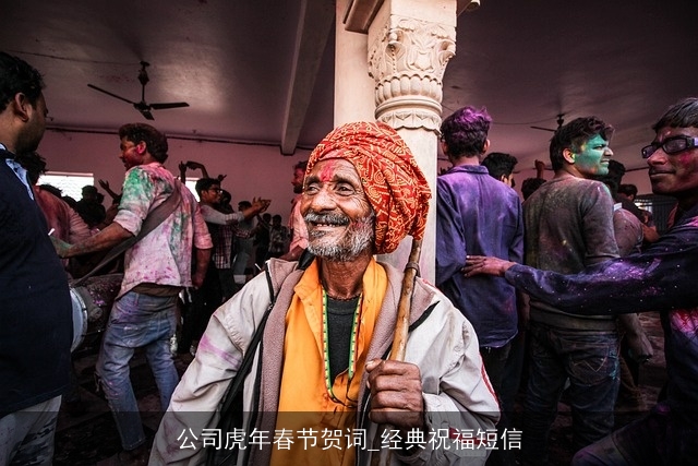 公司虎年春节贺词_经典祝福短信