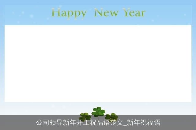 公司领导新年开工祝福语范文_新年祝福语