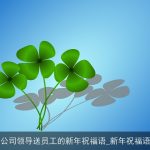 公司领导送员工的新年祝福语_新年祝福语