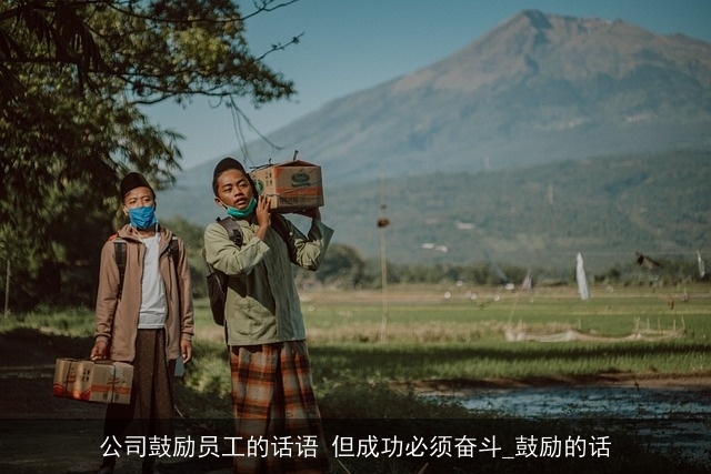 公司鼓励员工的话语 但成功必须奋斗_鼓励的话