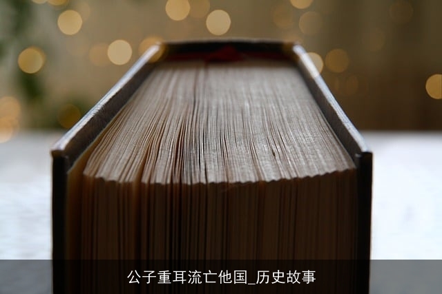 公子重耳流亡他国_历史故事