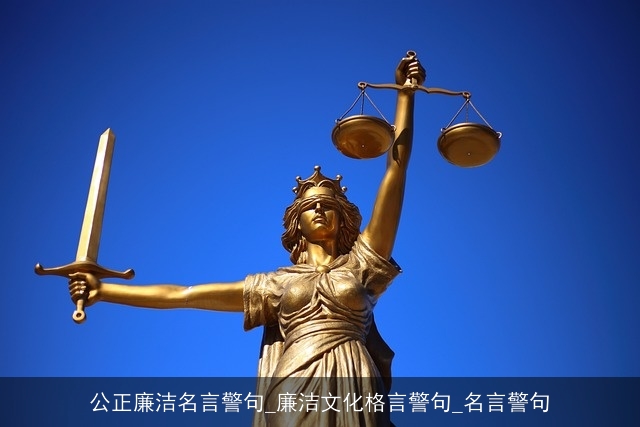 公正廉洁名言警句_廉洁文化格言警句_名言警句