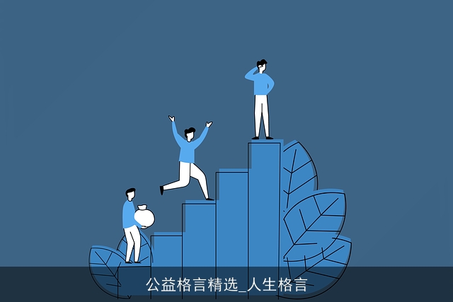 公益格言精选_人生格言