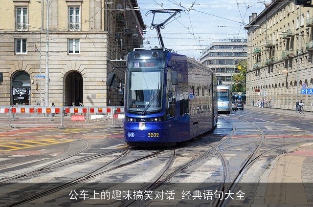 公车上的趣味搞笑对话_经典语句大全