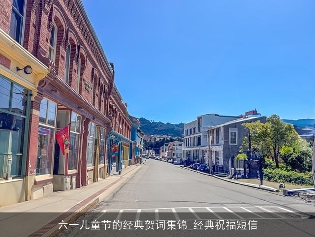 六一儿童节的经典贺词集锦_经典祝福短信