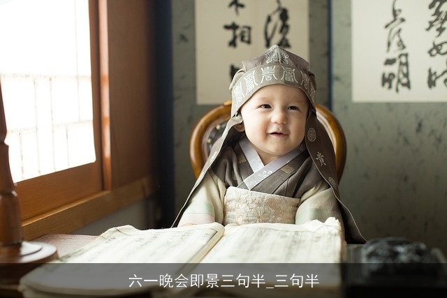 六一晚会即景三句半_三句半