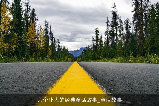 六个仆人的经典童话故事_童话故事