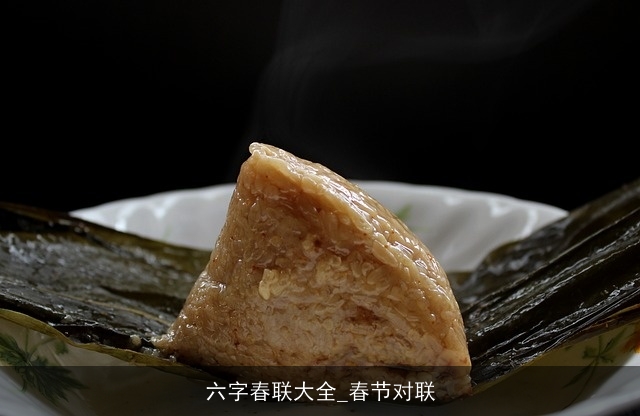 六字春联大全_春节对联