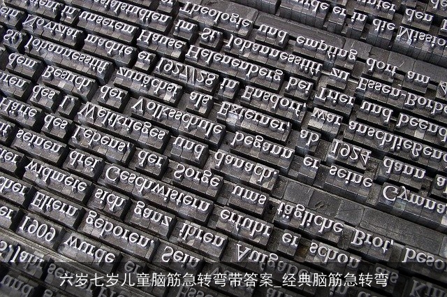 六岁七岁儿童脑筋急转弯带答案_经典脑筋急转弯