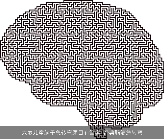 六岁儿童脑子急转弯题目有答案_经典脑筋急转弯
