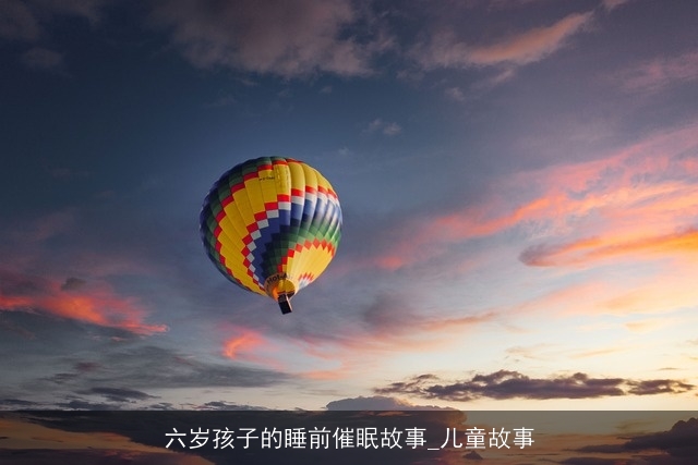 六岁孩子的睡前催眠故事_儿童故事
