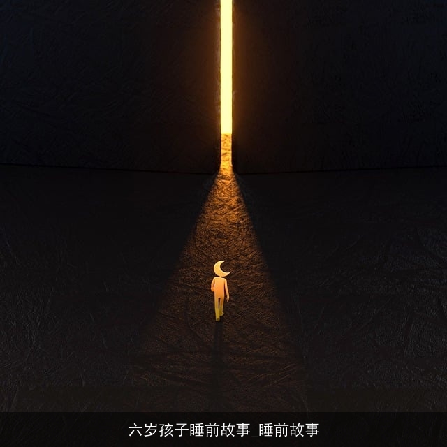 六岁孩子睡前故事_睡前故事