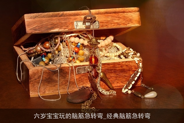 六岁宝宝玩的脑筋急转弯_经典脑筋急转弯