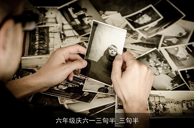 六年级庆六一三句半_三句半