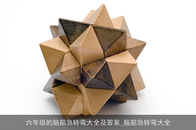 六年级的脑筋急转弯大全及答案_脑筋急转弯大全