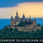 兰陵王历史真实故事_历史上的兰陵王的故事_历史故事