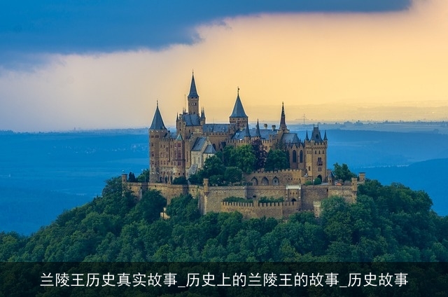 兰陵王历史真实故事_历史上的兰陵王的故事_历史故事