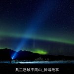共工怒触不周山_神话故事